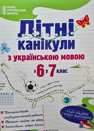 Зошит тренажер літні канікули з українською мовою з 6 у 7 клас нуш оксана давидова мозаїка