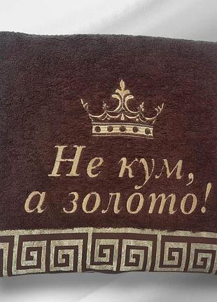 Подарунковий махровий рушник з вишивкою «не кум, а золото!» – оригінальний подарунок для кума