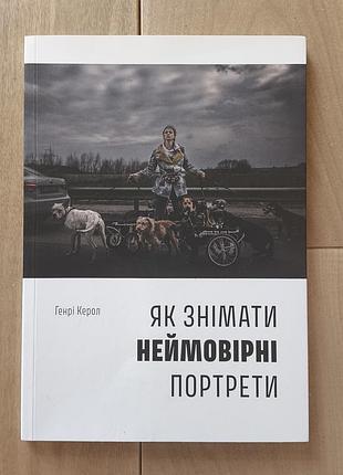 Книга как снимать невероятные портреты генри кеол