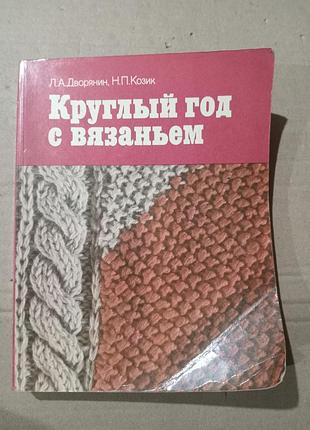Книга круглий рік з в'язанням л.а.дворянин, н.п.козик