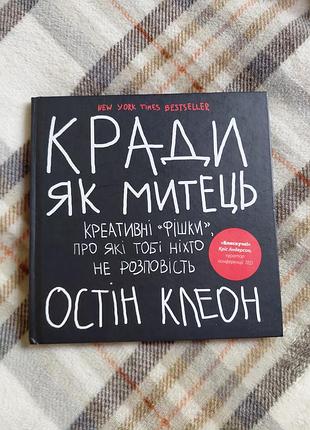 Книга остин клеон крады в качестве художника. креативные фишки, о которых тебе никто не расскажет.