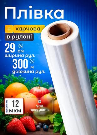 Поліетиленова харчова плівка 29х3000см в рулоні для пакування прозора плівка 300г для фасування і зберігання харчових продуктів