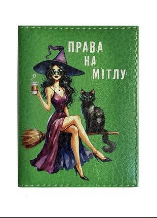 Обложка «права на метлу» - стильный аксессуар для современной ведьмы