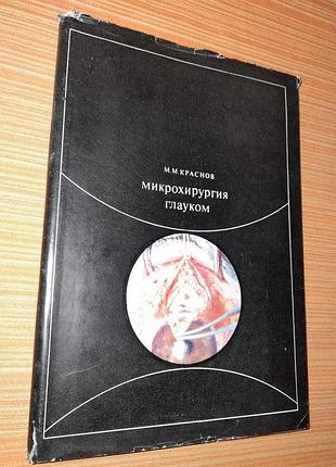 М.м. краснов, микрохирургия глауком