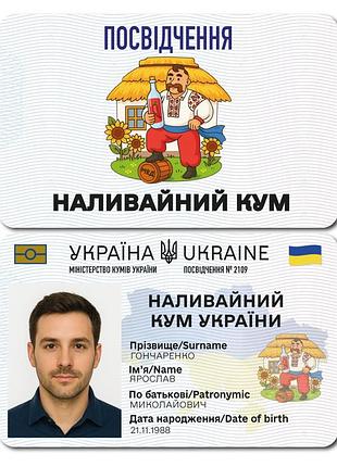 Сувенірне посвідчення "наливайний кум україни"