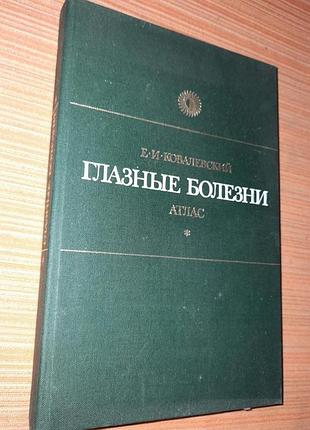 Е.и. ковалевский. "глазные болезни. атлас"