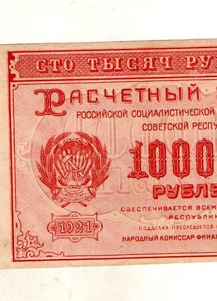Рсфср 100000 рублей 1921 год no584