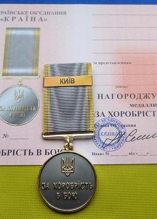 Медаль за храбрость в бою - кив с удостоверением