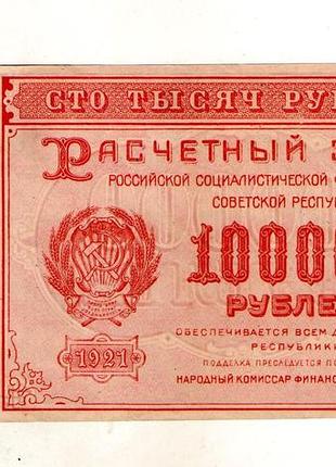 Рсфср 100000 рублей 1921 год no461