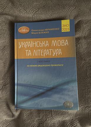 Книга для підготовки до нмт з української мови та літератури