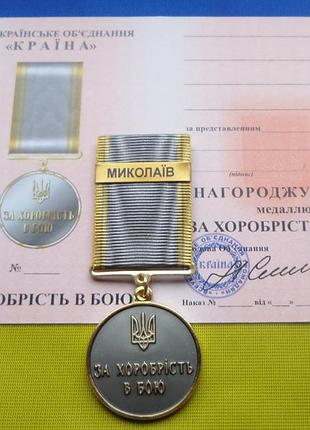 Медаль за храбрость в бою - мыколаив с удостоверением
