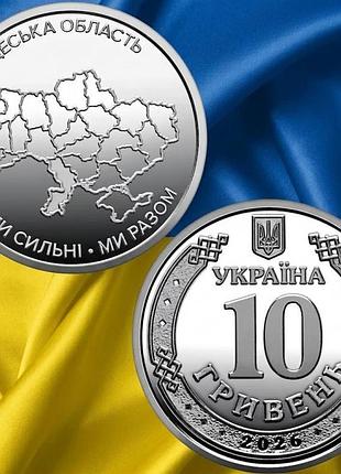 10 гривен 2026 год мы сильные. мы вместе. одесская область (из ролла)