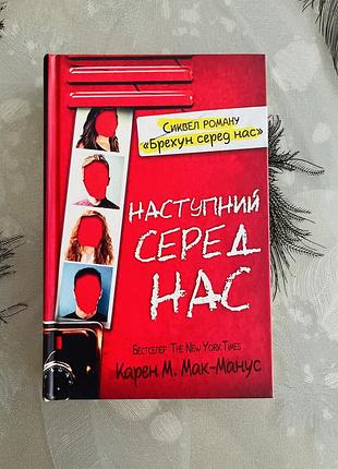 Карен м. мак-манус - наступний серед нас - нова книга