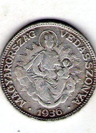 Венгрия ø регентство (peng| ) 2 пенге 1936 год серебро 0.640, 10g, ø 27mm no2105