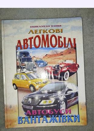 Енциклопедія техніки: легкові автомобілі. автобуси. вантажівки
