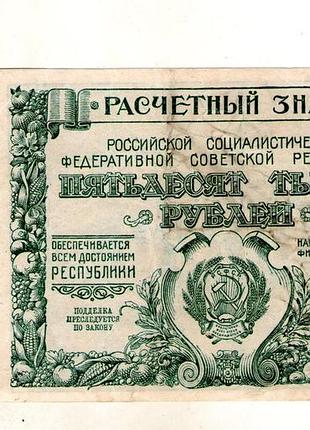 Рсфср 50000 рублей 1921 год no625