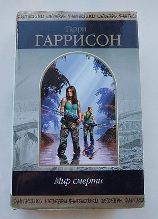 Гаррісон г. "світ смерті" книга