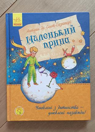 Книга маленький принц