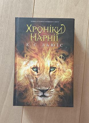 Хроніки нарнії
