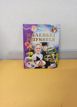 Дитяча енциклопедія «маленькі розумники» з серії «всезнайко» видавництва «пегас».