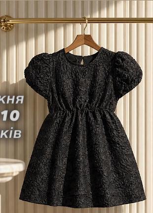 Вишукана чорна сукня з вибитими квітами для дівчинки 9-10 років.
