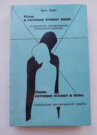Берн е. "ігри, в які грають люди"