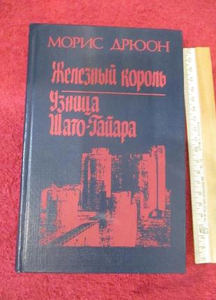 Залізний король. вузлик шато-гайара. нюон м.