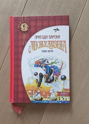 Книга пригоди барона  мюнхаузена