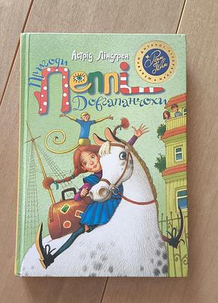 Книга пепи продолговатохи