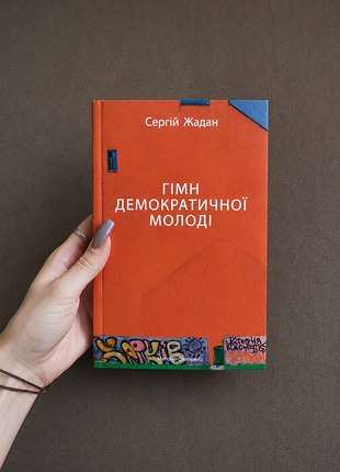 Гімн демократичної молоді жадан