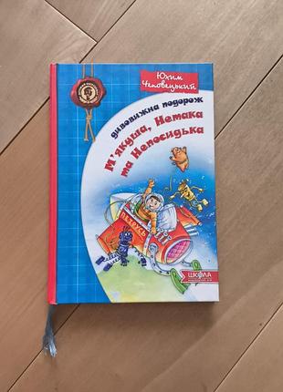 Книга удивительное путешествие мякоша, нетака и непоседка