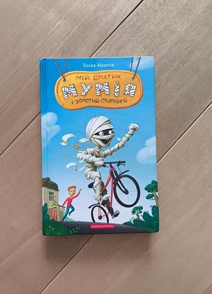 Книга мій братик мумія