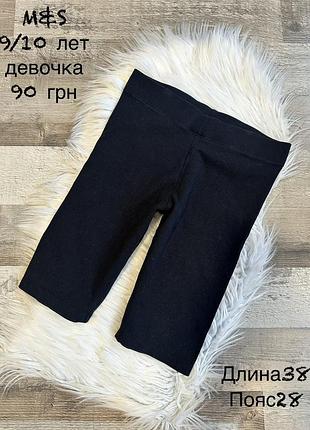 Велосипедки шортики 9/10 років