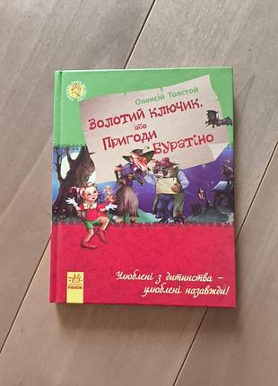 Книга золотой ключик или приключения буратино