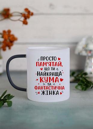 Чашка найкраща кума