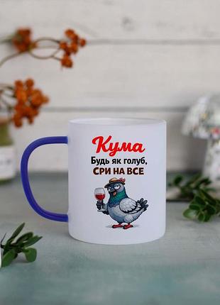 Чашка кума будь як голуб