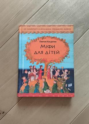 Книга мифы для детей