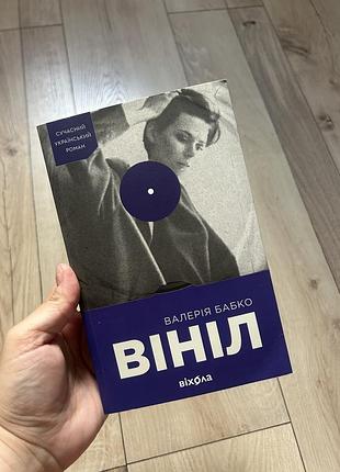 Валерія бабко вініл