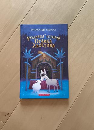 Книга для дітей різдвяна історія ослика хвостика