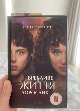 Брехливе життя дорослих