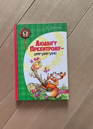 Книга для детей лювига прихотникома – ура-ура-ура