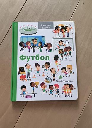 Книга о футболе