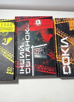Серія книг ізабелли мальдонадо. шифр.інший світанок.сокіл.