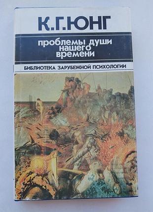 Юнг к.г. "пробемы души нашего времени"