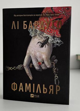 Фамільяр - лі бардуго
