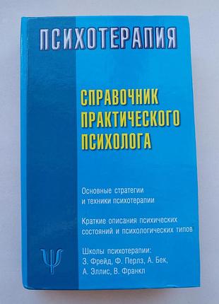 Довідник практичного психолога: психотерапія. сост. соловйова с.л.