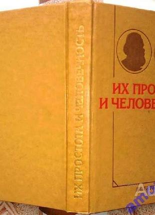 Их простота и человечность  святослав виноградов  -1984 г.-336 стр. формат 70x108/32 (130х165 мм). твердый переплет.   эта книга о карле марксе и