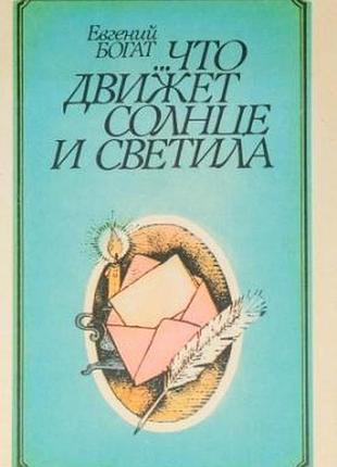 Богат е.  что движет солнце и светила,  любовь в письмах выдающихся людей.  киев веселка 1986г.  палiтурка / переплет: картон, обычный формат    в к