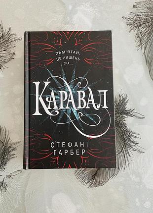 Стефані ґарбер - каравал - нова книга