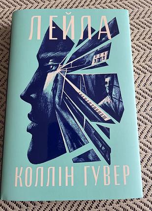 Книга стан нової,, лейла ʼʼколлін гувер